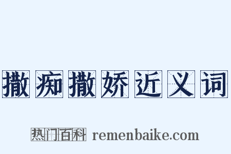 撒痴撒娇近义词是什么意思的图片